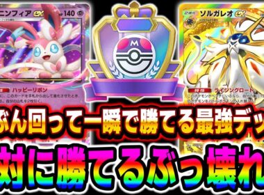 【ポケポケ】ドロー連発してブン回る『ソルガレオex』＆『ニンフィアex』が最強デッキすぎたｗｗ進化が早すぎて簡単に勝てますｗｗ【口の悪いオーキド博士】【柊みゅう】#ポケモン #ポケモン