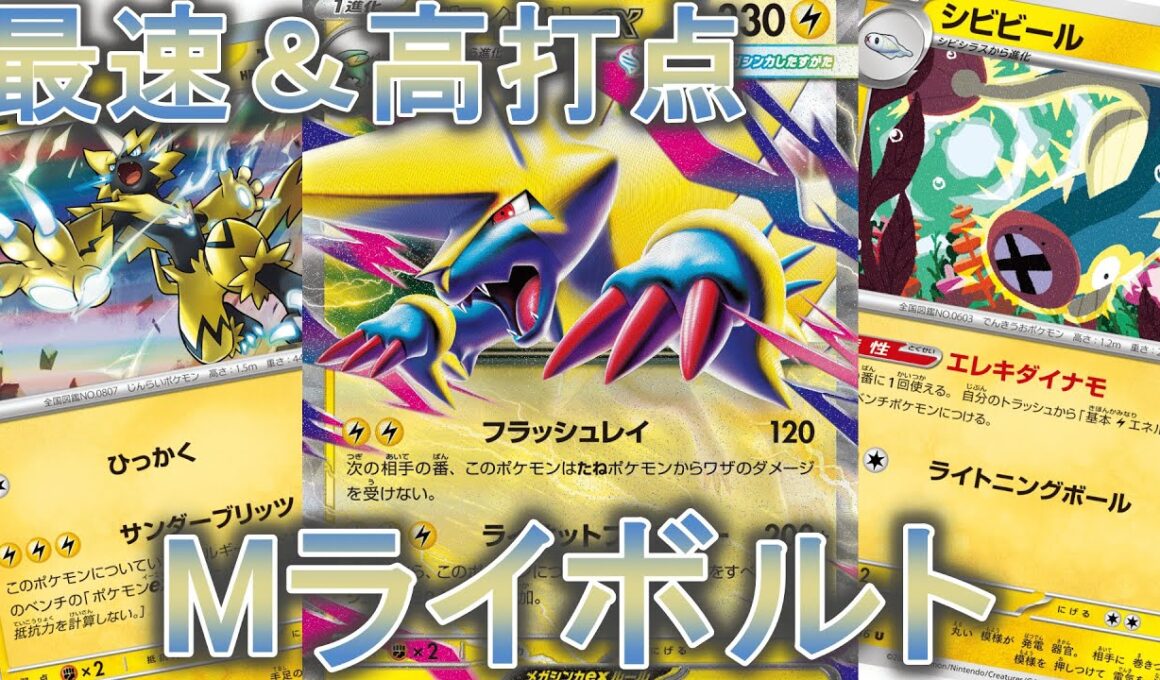 【ポケカ】超高速でサイド６枚！メガライボルトデッキを紹介。【PTCGL】