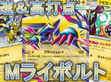 【ポケカ】超高速でサイド６枚！メガライボルトデッキを紹介。【PTCGL】