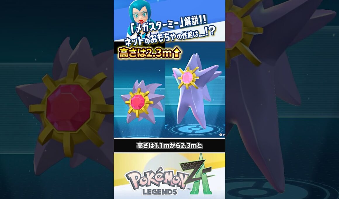 【ポケモン紹介】ネットのおもちゃ「メガスターミー」解説 #ポケモンレジェンズZA #レジェンズZA #ポケモンZA