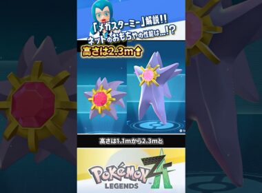 【ポケモン紹介】ネットのおもちゃ「メガスターミー」解説 #ポケモンレジェンズZA #レジェンズZA #ポケモンZA