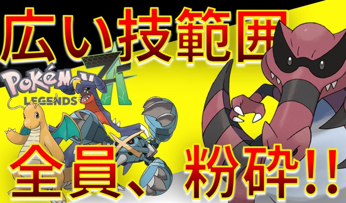【ポケモンZA】ワルビアル で広い技範囲で厨ポケを翻弄する件ｗｗｗ 【ポケモンZ-A】