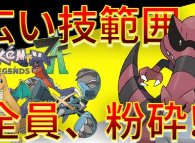 【ポケモンZA】ワルビアル で広い技範囲で厨ポケを翻弄する件ｗｗｗ 【ポケモンZ-A】