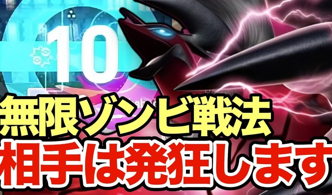 【ポケモンZA】高火力＆回復で∞ゾンビ戦法をするイベルタルが強すぎる！ゼルネアスとイベルタルで環境は壊れますww