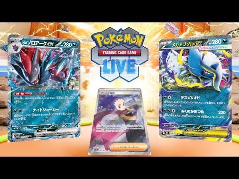 【ポケカ】ゾロアークの最終形態、メガアブソル型を使用する【PTCGL】