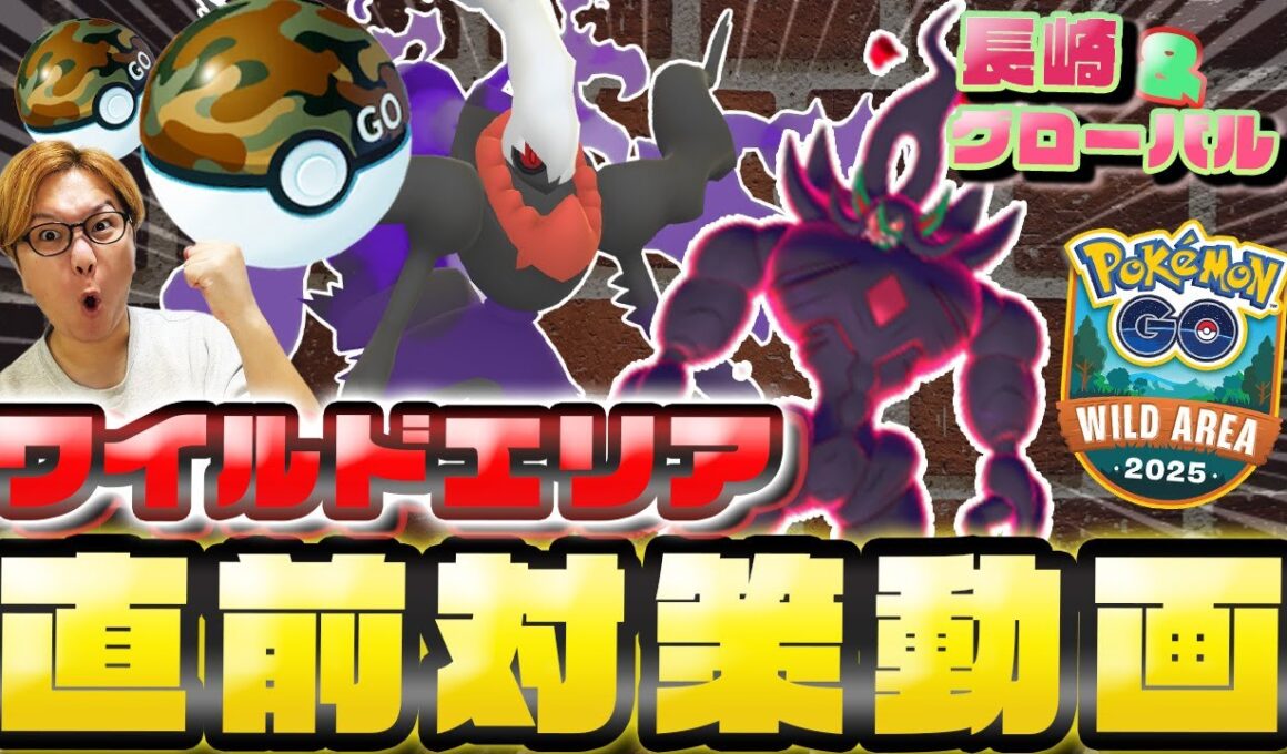 ワイルドエリア直前徹底対策!!チケットは買うべき?長崎とグローバルの違いは?キョダイオーロンゲ対策も!!【ポケモンGO】