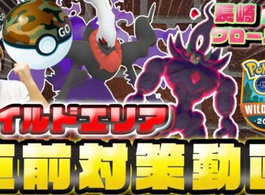 ワイルドエリア直前徹底対策!!チケットは買うべき?長崎とグローバルの違いは?キョダイオーロンゲ対策も!!【ポケモンGO】