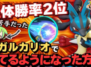 【11月最新版】たった”コレ”だけ覚えれば絶対に勝率が上がる『メガルカリオ』立ち回り徹底解説【ポケモンユナイト】