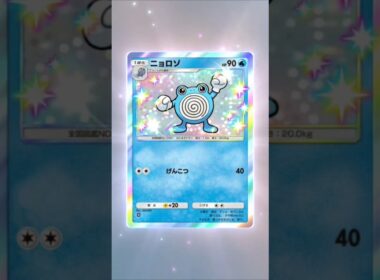 ニョロゾ！#ポケポケ