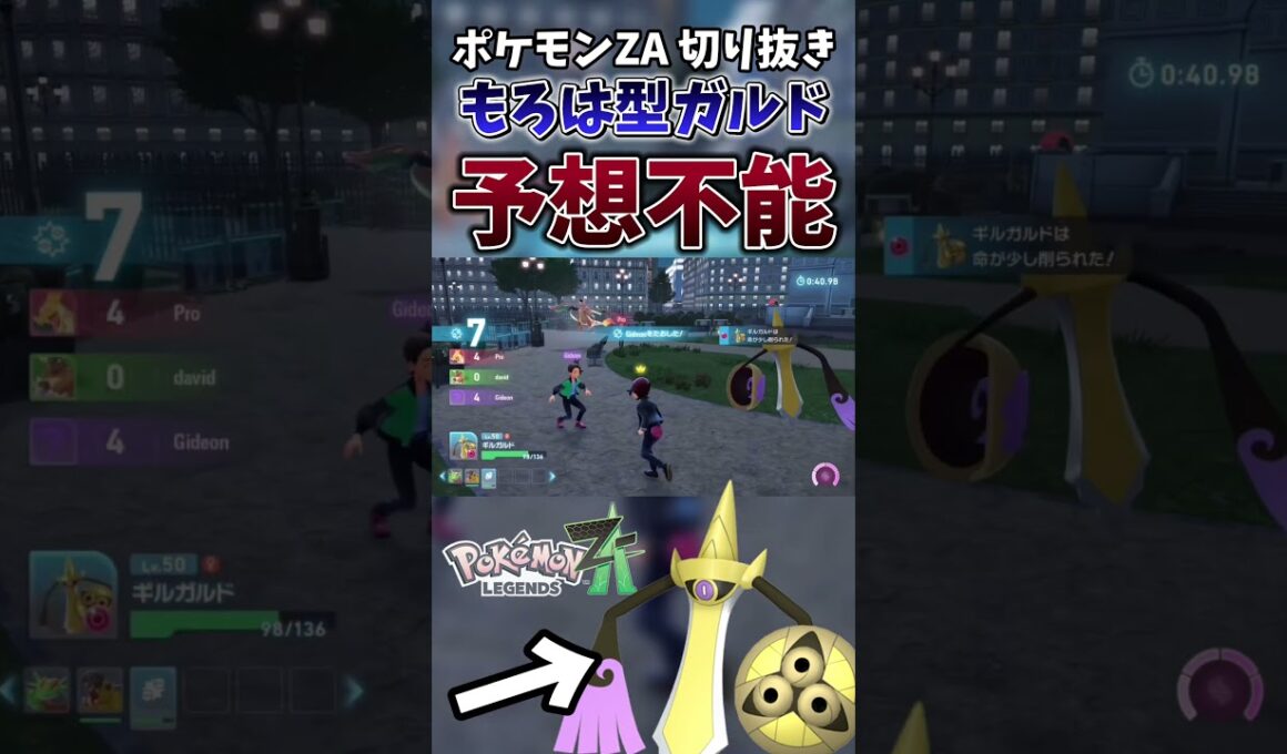 【ポケモンZA】ギルガルドには「もろはのずつき」を持たせろ←これガチです【ゲーム実況】#shorts #切り抜き #ポケモン #ポケモンza #ギルガルド