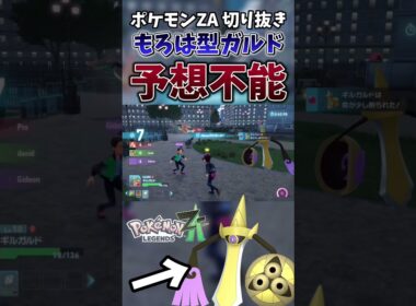 【ポケモンZA】ギルガルドには「もろはのずつき」を持たせろ←これガチです【ゲーム実況】#shorts #切り抜き #ポケモン #ポケモンza #ギルガルド
