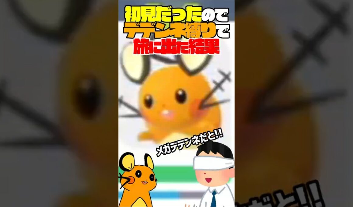 初見だったのでデデンネ縛りでポケモンレジェンズZAをプレイした結果…ｗｗｗ