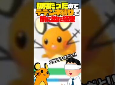 初見だったのでデデンネ縛りでポケモンレジェンズZAをプレイした結果…ｗｗｗ