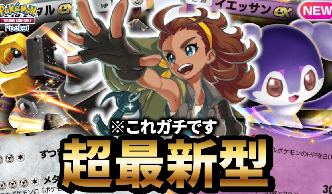 【最新型】イエッサン型メルメタルデッキが最強だった件について【ポケポケ】【Pokémon Trading Card Game Pocket】