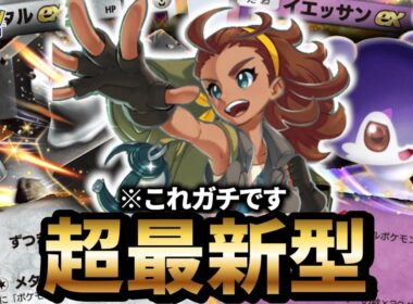 【最新型】イエッサン型メルメタルデッキが最強だった件について【ポケポケ】【Pokémon Trading Card Game Pocket】