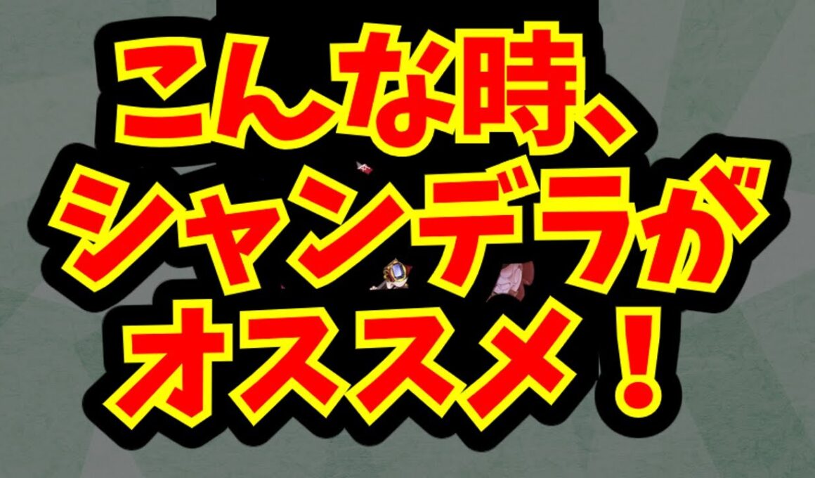 こんな時、シャンデラがオススメ！