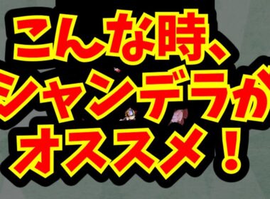 こんな時、シャンデラがオススメ！