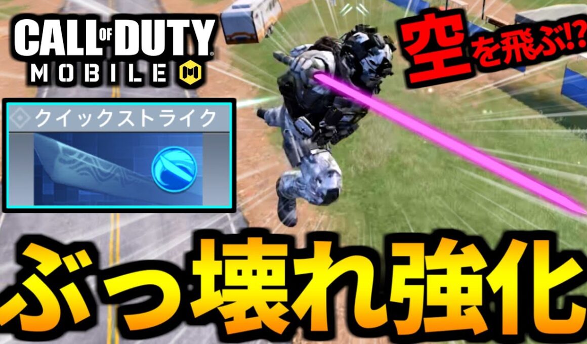 【バトロワ最強クラス】クイックストライクにぶっ壊れ強化が来ました！検証&解説【CoDモバイル】