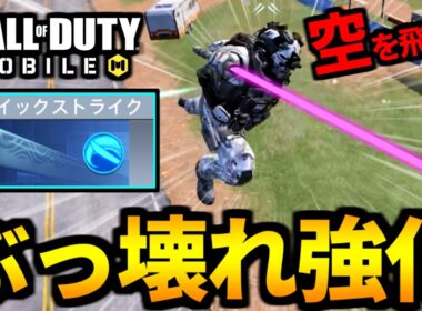 【バトロワ最強クラス】クイックストライクにぶっ壊れ強化が来ました！検証&解説【CoDモバイル】