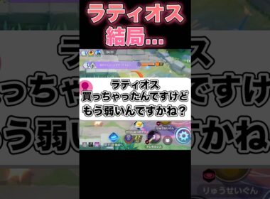 ラティオス弱体化来たけど実際…#ポケモンユナイト #ユナイト