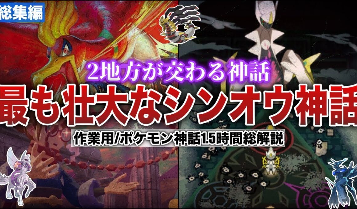 【原初の神話】シンオウ神話が120％分かる！シンオウとジョウトに語り継がれる”壮大”かつ謎すぎるマルチバースな神話を全解説！（作業用総集編)【ポケモンSV/レジェンズZA】