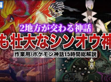 【原初の神話】シンオウ神話が120％分かる！シンオウとジョウトに語り継がれる”壮大”かつ謎すぎるマルチバースな神話を全解説！（作業用総集編)【ポケモンSV/レジェンズZA】