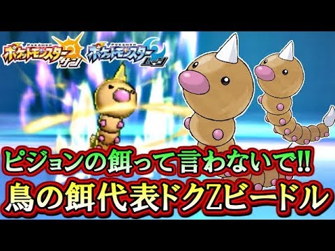 【ポケモンSM】進化前毒統一でシングルレート！～ピジョンの餌代表ドクZビードル編～【サンムーン対戦実況】