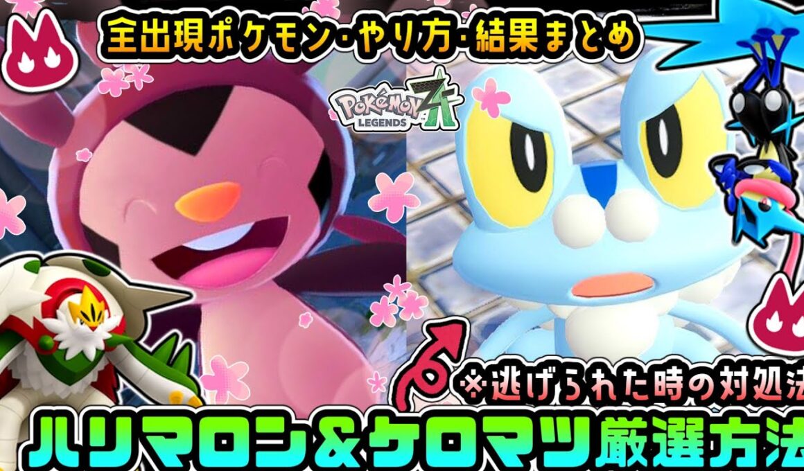 【ポケモンZA】逃げた色ケロマツが帰ってくる!?ハリマロン＆ケロマツ厳選方法【ゆっくり実況】