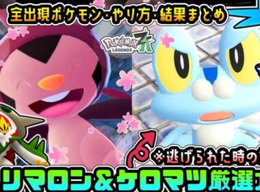 【ポケモンZA】逃げた色ケロマツが帰ってくる!?ハリマロン＆ケロマツ厳選方法【ゆっくり実況】
