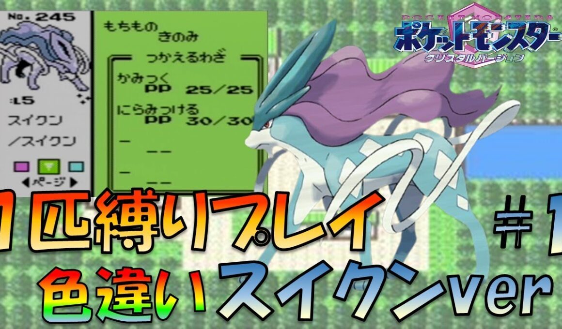 Lv5の色違いスイクンから旅してみた!!ポケモン1匹縛りプレイ!!スイクンきみに決めた！part1【ゲーム実況】【縛りプレイ】