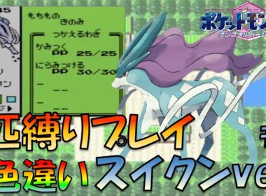 Lv5の色違いスイクンから旅してみた!!ポケモン1匹縛りプレイ!!スイクンきみに決めた！part1【ゲーム実況】【縛りプレイ】