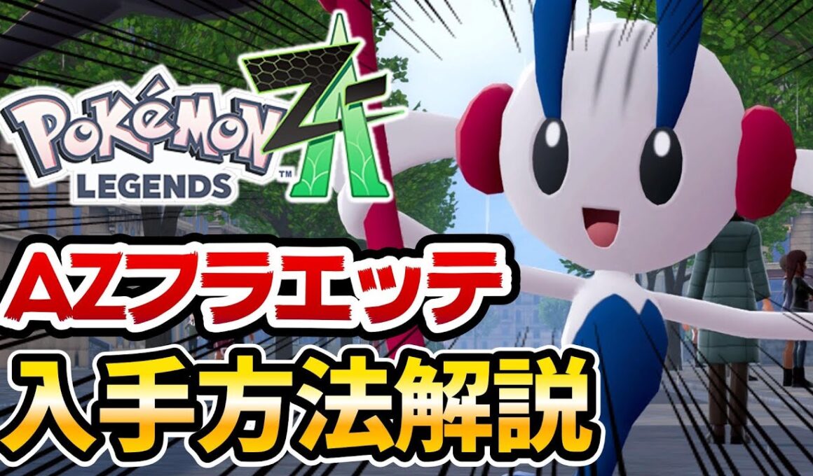 【ポケモンZA】AZフラエッテ入手方法&性能解説‼【ポケットモンスターレジェンズZA】