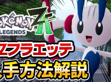【ポケモンZA】AZフラエッテ入手方法&性能解説‼【ポケットモンスターレジェンズZA】