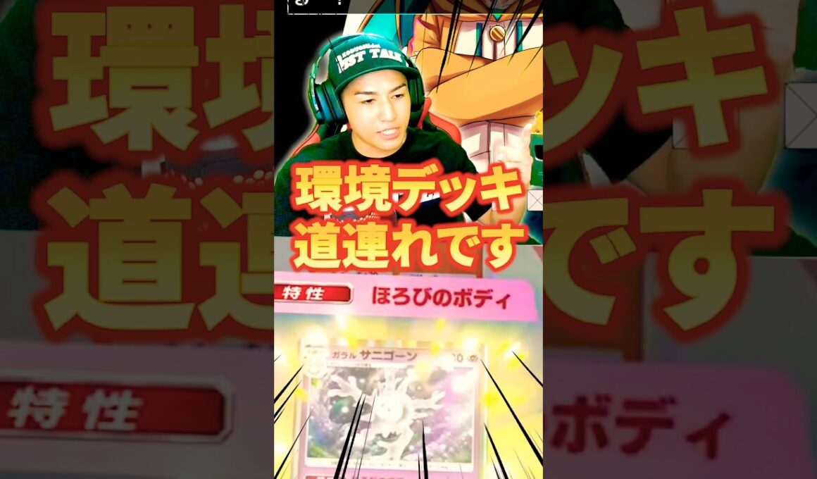 【環境破壊】ガラルサニゴーンにキテルグマを採用したことで環境破壊してしまうギャンブルデッキが強すぎた【ポケポケ】 #ポケポケ