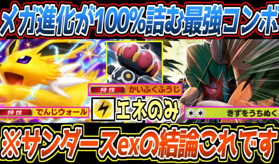 【ポケポケ】メガ進化を完封。サンダースexの特性から無色2エネの狙撃で繋げるジュナイパーexのコンビが最強でした【デッキ紹介/Pokémon Trading Card Game Pocket】