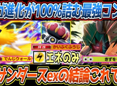 【ポケポケ】メガ進化を完封。サンダースexの特性から無色2エネの狙撃で繋げるジュナイパーexのコンビが最強でした【デッキ紹介/Pokémon Trading Card Game Pocket】
