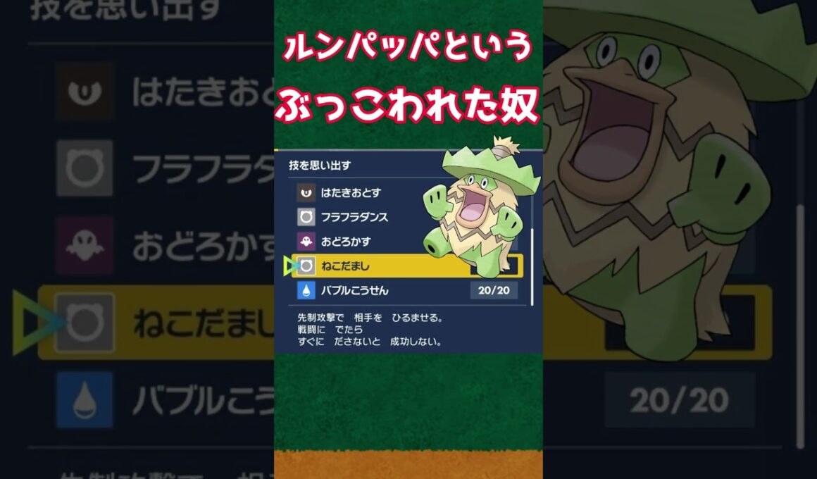 【ポケモンSV】ルンパッパという陽キャおじさん【ポケットモンスタースカーレットバイオレット】#shorts