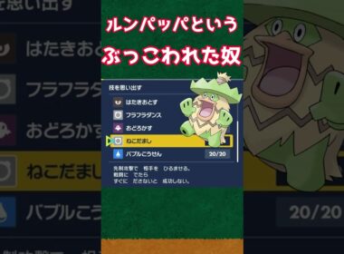 【ポケモンSV】ルンパッパという陽キャおじさん【ポケットモンスタースカーレットバイオレット】#shorts