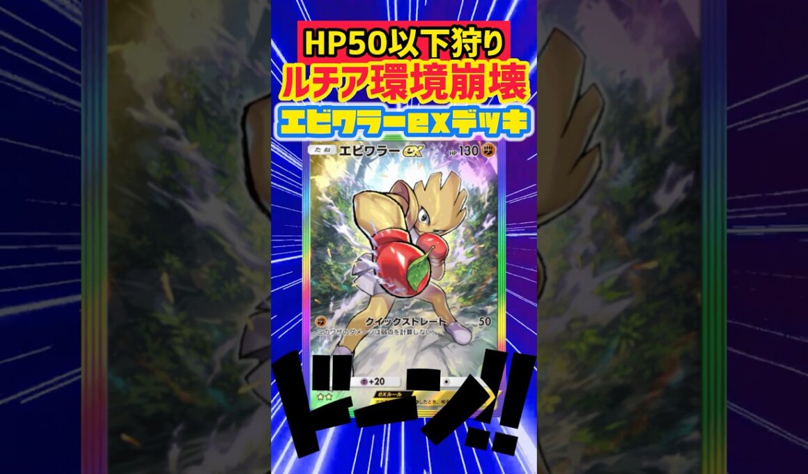 【ポケポケ】初手エビワラーex確定の化石デッキが強すぎたww #ポケカ #最強デッキ #pokepoke #ポケモンカード #デッキレシピ #ポケモン #pokemon #ポケポケ