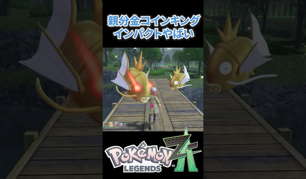 【ポケモンZA】親分色コイキングのインパクトがやばいｗｗｗ #ポケモンza #色違い #コイキング