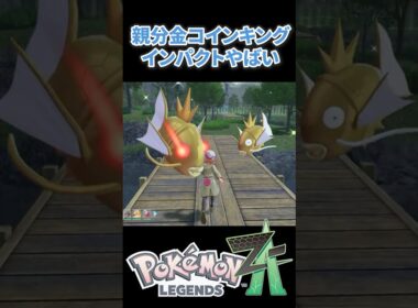 【ポケモンZA】親分色コイキングのインパクトがやばいｗｗｗ #ポケモンza #色違い #コイキング