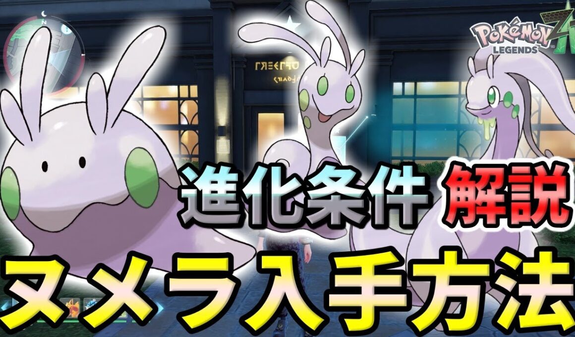 【ポケモンZA】ヌメラ（ヌメイル・ヌメルゴン）の入手方法・出現場所！ヌメルゴンの少し特殊な進化条件も解説します！【ポケモンレジェンズZA】