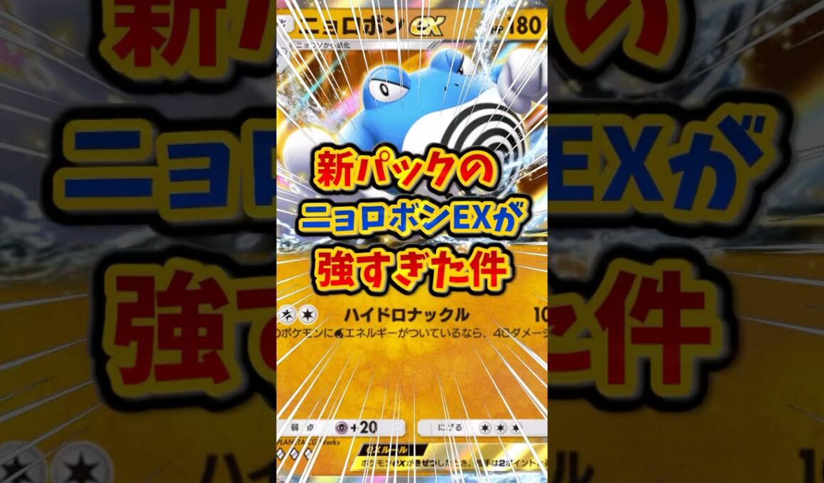 【ポケポケ】新パックのニョロボンEX強すぎる件【ゆっくり実況】#shorts #ポケポケ #ポケカ #新パック #ニョロボン  #ゆっくり実況