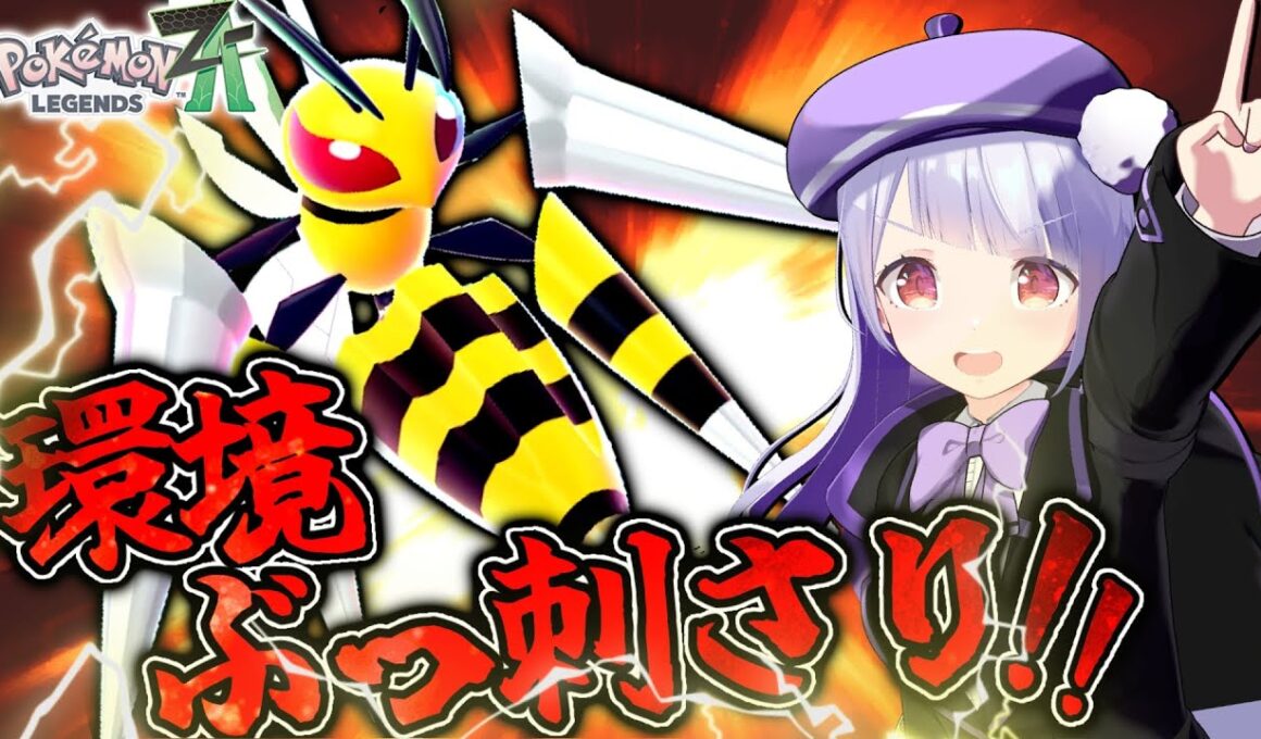 【超速高火力】メガスピアーでZAランクマに蔓延るゼルネアスを狩りまくるぞ！！！【ポケモンZAランクバトル / VTuber】