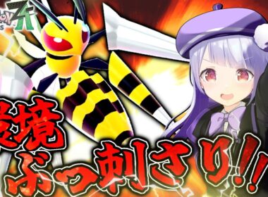 【超速高火力】メガスピアーでZAランクマに蔓延るゼルネアスを狩りまくるぞ！！！【ポケモンZAランクバトル / VTuber】