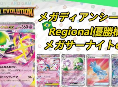 【メガサーナイトex】MENSA会員がポケモンカードを解説しながらプレイ #MEGA EVOLUTION【PTCGL】