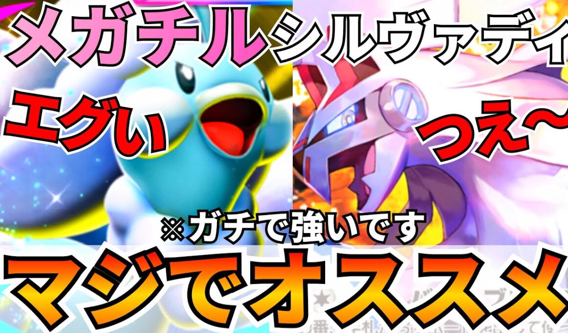【ポケポケ】超絶ヤバイ『メガチルタリス』『シルヴァディ』相性抜群に強かったので紹介します【Pokémon Trading Card Game Pocket】