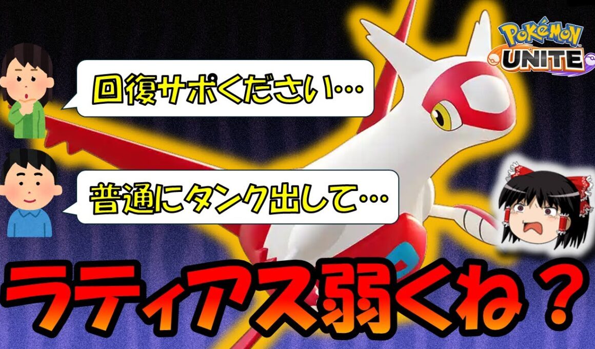 【勝率3位】コイツ何が強いん？ラティアスの強みを徹底解説【ポケモンユナイト】