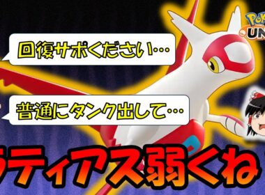 【勝率3位】コイツ何が強いん？ラティアスの強みを徹底解説【ポケモンユナイト】