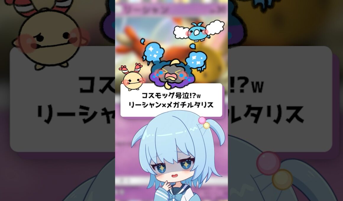 【ポケポケ】コスモッグ号泣！？リーシャン×メガチルタリス【ほたっぺ/VTuber】#shorts 2025年11月11日